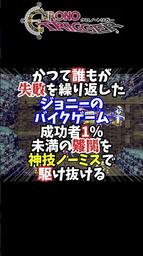 【クロノトリガー】神技！バイクゲームノーミス【RTA】#shorts #クロノトリガー #ゲーム実況 #vtuber #レトロゲーム #RTA