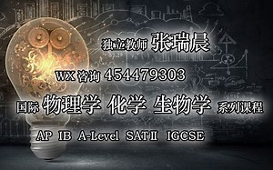 IGCSE物理&化学 习题讲解 + Alevel物理真题讲解 适合9-11年级国际课程学生 AP SAT IGCSE相关课程 physics chemistry