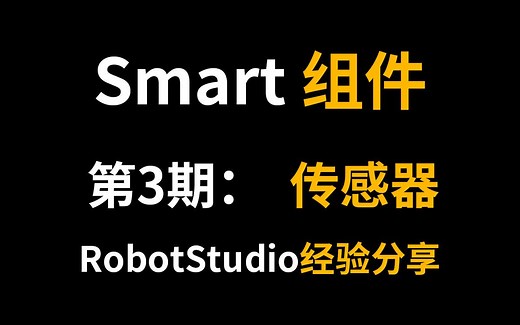 ABB RobotStudio Smart：第3期、传感器