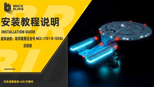 BrickBling适用于乐高 10356 星际迷航：联邦星舰企业号 NCC-1701-D 灯光灯饰安装教程评测