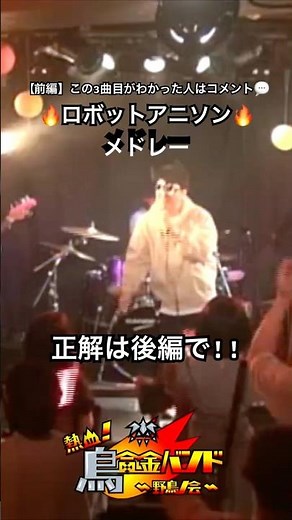 【前編】この3曲目がわかった人はコメント💬🔥ロボットアニソンメドレー#アニソンバンド #アニソンメドレー #ロボットアニメ #演奏してみた #鉄腕アトム