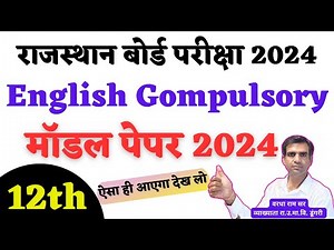 RBSE Class 12 English Model Paper 2024 | Rajasthan Board 12th Class English Blueprint 2024