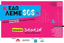 ΕΔΩ ΛΕΜΕ SOS