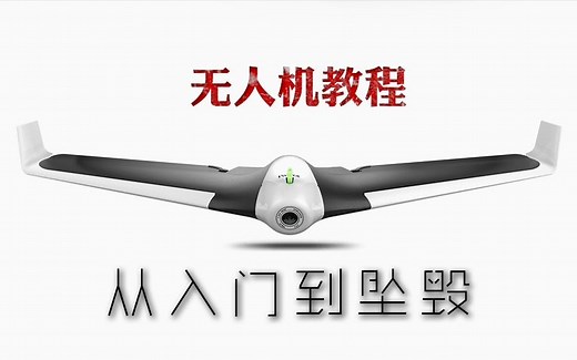 【无人机教程】Parrot从入门到坠毁