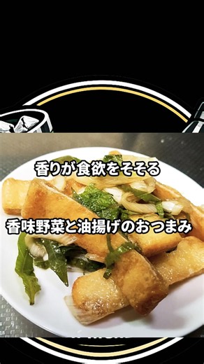 香味野菜と油揚げのおつまみ #shorts #おつまみ #簡単レシピ