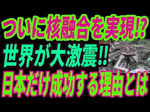 【最強核技術】日本企業が核融合炉の最終実証装置の建設を開始！世界を圧倒する日本の核融合技術とは・・・