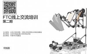 FTC机器人线上交流培训-第二期