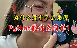 5小时速通Python，看这个就够了！