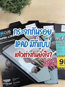 ประเภทฟิล์มและกระจกกันรอย iPad ที่คุณควรรู้
