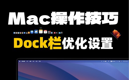 Mac操作技巧之Dock栏设置