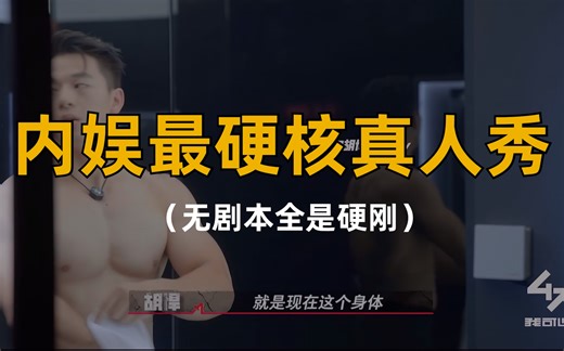 内娱真人秀天花板！《我可以47》首期封神，47位强者杀疯了！