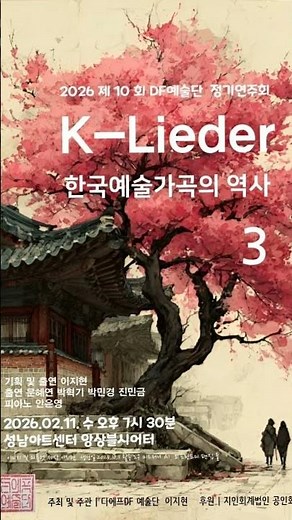2026 한국예술가곡의 역사3 (홍보용) #opera #sopranos #K-LIEDER #K-ARTPOP #한국가곡