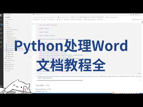 Python处理Word文档教程全