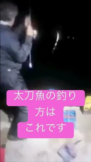 太刀魚釣るならこの釣り方が面白い #太刀魚 #fishing #釣り #太刀魚釣り