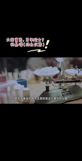 大国重器，百年院士！杨嘉墀（一） “杨氏仪器”#人物故事 #每天学习一点点 #中国各个领域之父 #国之大器 #人物传记