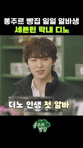 봉주르빵집 일일 알바생 세븐틴 막내 디노