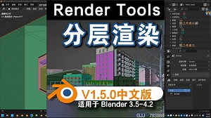 分层渲染（Render Tools V1.5.0）Blender中文版插件免费下载