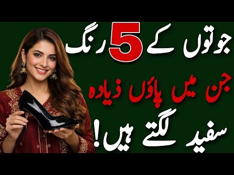 Top 5 Shoe Colors That Make Your Feet Look Whiter | Fashion Tips/shoe color guide for women/