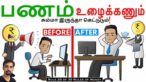 24K views · 1.1K reactions | Make Money Work! Dr V S Jithendra 20 of 30 Rules of Money Series Online Courses: Psychologyintamil.com Like Page for More Videos | Psychology in Tamil | Facebook