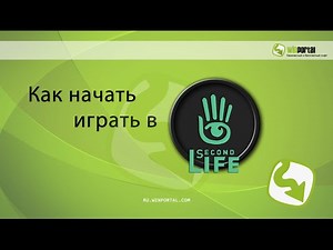 Как начать играть в Second Life | Winportal Россия