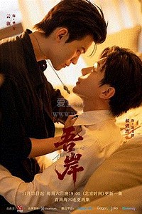 吾岸-04-免费在线观看-爱壹帆