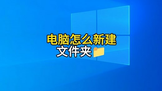 电脑怎么新建文件夹？两个方法，让你快速掌握新建文件夹的技巧