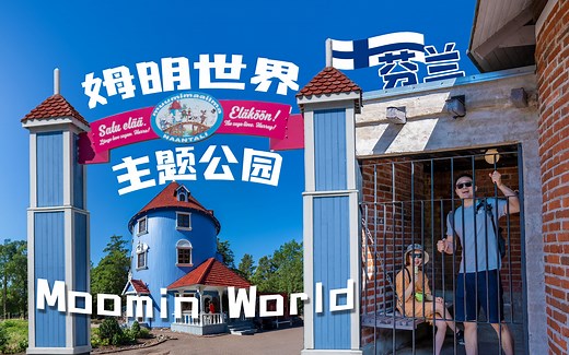 蹲在童话世界 - 芬兰姆明世界主题公园 Moomin World