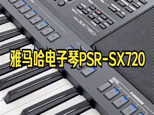 雅马哈电子琴PSR-SX720声部选择功能如何设置和调节