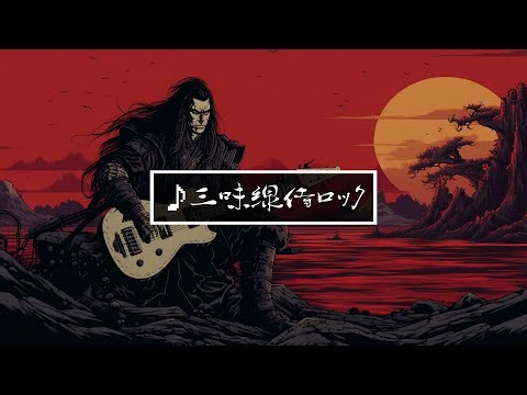 【フリーBGM】8bit/和風/かっこいい「三味線侍ロック」