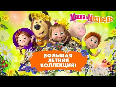 Маша и Медведь 🏖️🌊 Большой Летний Сборник! 🍉🥤 Все серии про лето🍒🫐 Мультики для детей