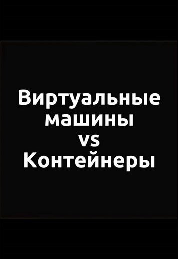 Виртуальные машины vs Контейнеры #DEVOPS #virtualization #docker #контейнеры