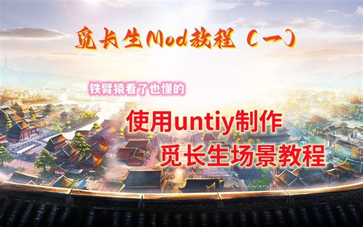 【觅长生Mod教程】如何使用unity制作觅长生场景
