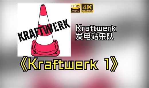 【HiRes无损】Kraftwerk发电站乐队1970《Kraftwerk 1》每天音乐专辑分享，站内最高音质，进来听听看！！！