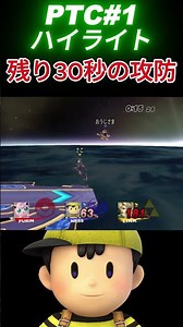 【大会ハイライト】初戦から残り5秒の接戦は熱すぎる!!#ProjectRX #スマブラsp #ssbb #ssbu #スマブラx #ネス #リンク