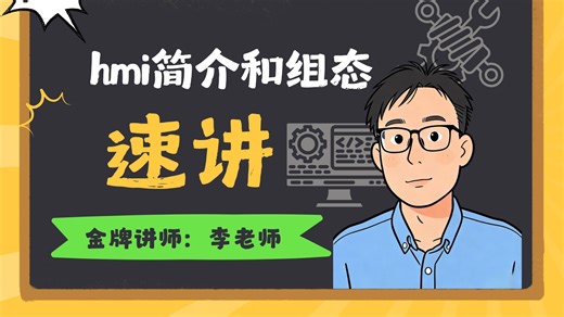 李工教你学HMI简介和组态