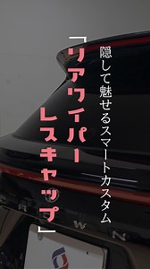 🚗隠して魅せるスマートカスタム！！ 純正のような装着感でサビも防げる✨ #リアワイパーレスキャップ #クラウンセダン #クラウンクロスオーバー #クラウンスポーツ #クラウンエステート #カー用品 #車好きと繋がりたい #便利グッズ #シェアスタイル #sharestyle | 株式会社シェアスタイル