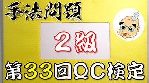 QC検定 第３３回 2級 問題解法例 2022年3月実施分