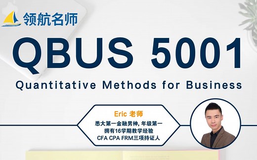 【领航名师ERIC】悉尼大学 QBUS5001 开学免费直播公开课｜2021S2
