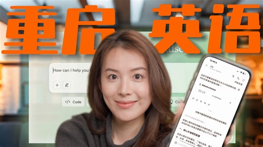 全英｜倒退十年重启用AI学英语，我必做的3件事