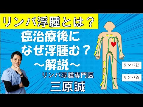 【リンパ浮腫患者さん向け】手術後リンパ浮腫を理解する：乳がん・子宮がん患者のためのガイド by リンパ浮腫専門医・三原誠（むくみクリニック院長）