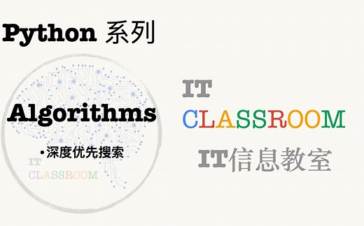 【Python算法实战】深度优先搜索