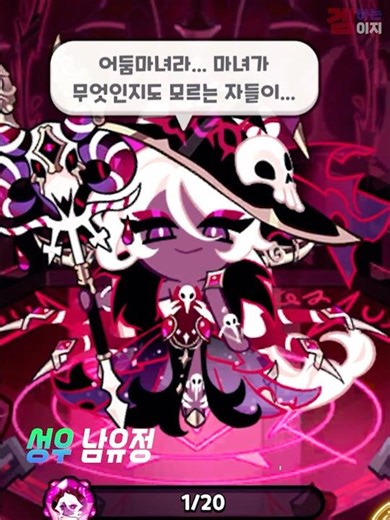 붉게 물든 자유의 걸음: 어둠마녀 쿠키(CV: 송하림)｜쿠키런: 킹덤｜Cookie Run: Kingdom Korean voice #이지 #쿠키런 #킹덤 #성우