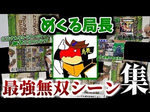 【デュエマ】めくる局長最強無双シーン集 ver.2025