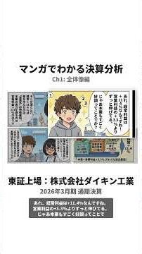 ダイキン、エアコンで売上5兆円突破 #Shorts