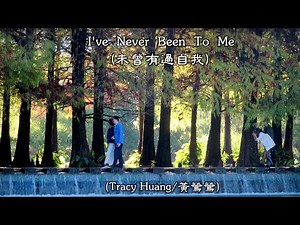 I've Never Been To Me / 未曾有過自我 (Tracy Huang / 黃鶯鶯) (4K 5.1聲道) (中文翻譯)