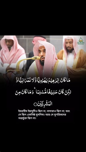 Surah Al Imran 67 | Sheikh Abdullah al Juhany | Quran | Bangla translation