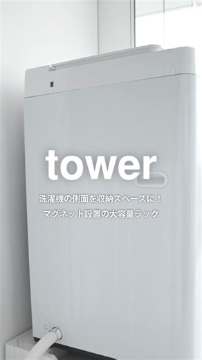 マグネットで洗濯機の側面に簡単に設置できる「洗濯機横マグネット収納ラック タワー ２段」のご紹介です。 公式サイトではキーワードや品番で気になる商品を検索&購入していただけます。プロフィール欄からどうぞ。 品番:ホワイト 1800／ブラック 1801 #tower #yamazaki #山崎実業 #洗濯機横収納 #浮かせる収納 #収納 #便利 #暮らし