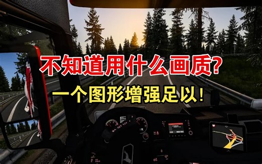 欧卡2MOD：装上了图形增强后, 我可以开上一整天~ Enhanced Graphics v2.0.3 1.49 ETS2
