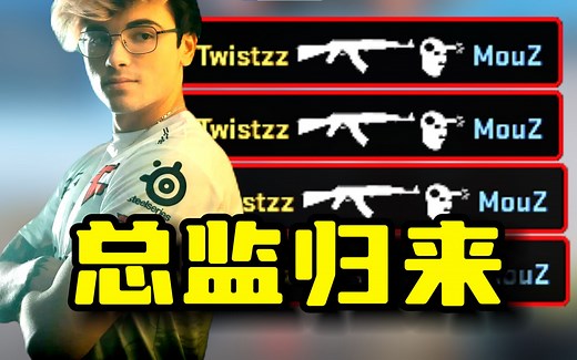 烧出个爹？总监Twistzz无敌正面双四杀！你的超人回来了！FaZe vs MouZ！