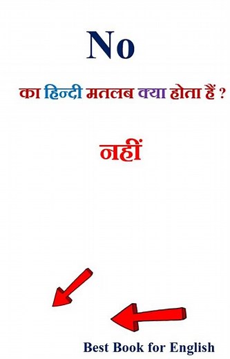 No meaning in hindi | No ka matlab kya hota hai | No in hindi